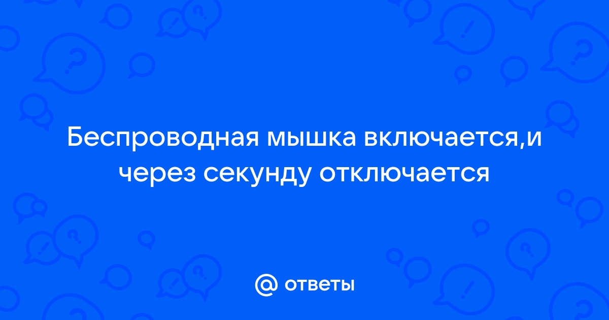 Время от времени отключается Bluetooth мышь? — Хабр Q&A