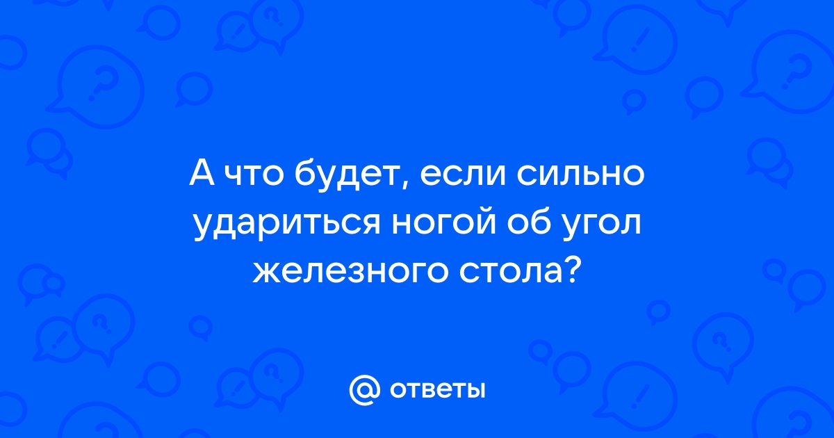 Ударилась виском об угол стола