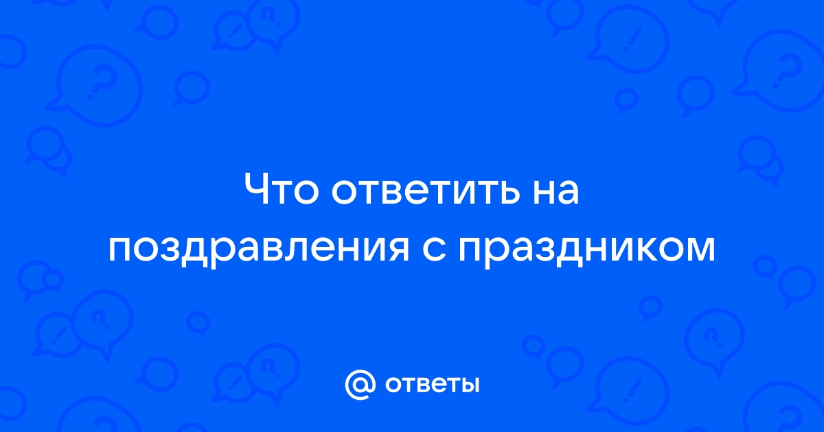 Ответ на поздравление с 23-им февраля...