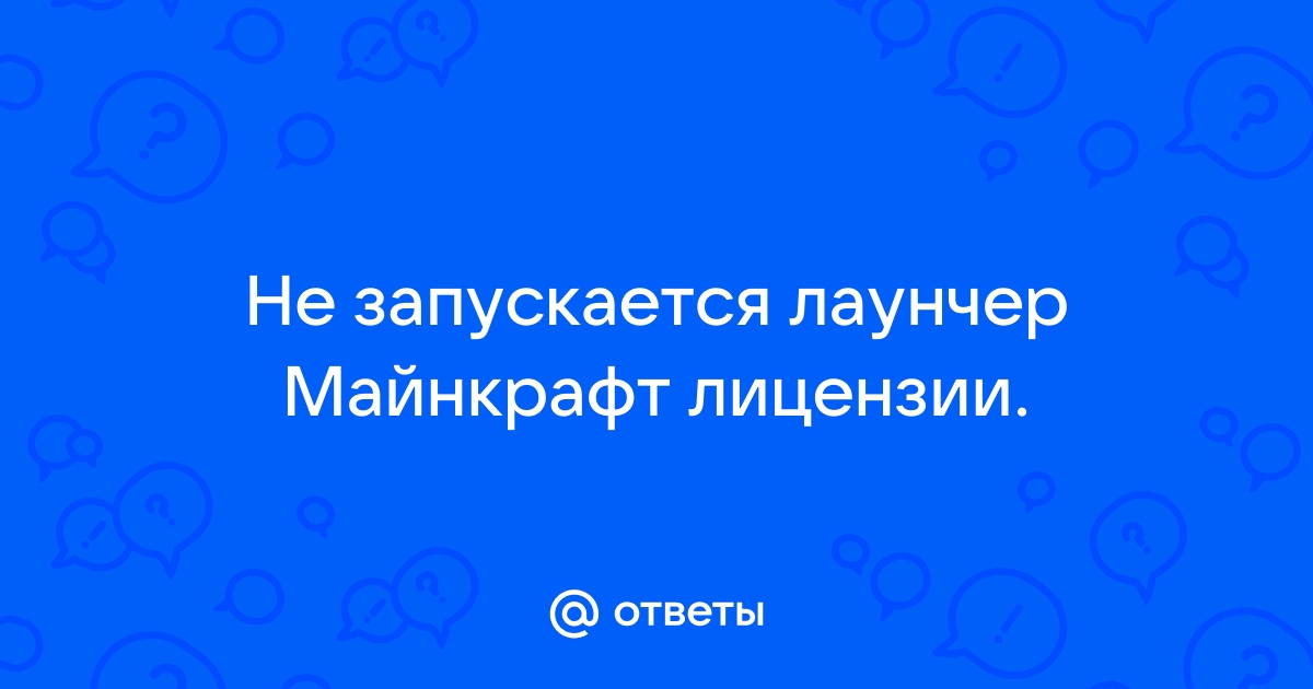 Помогите! Не запускается лицензионка майнкрафт лаунчера! - Технические проблемы - Майнкрафт форум