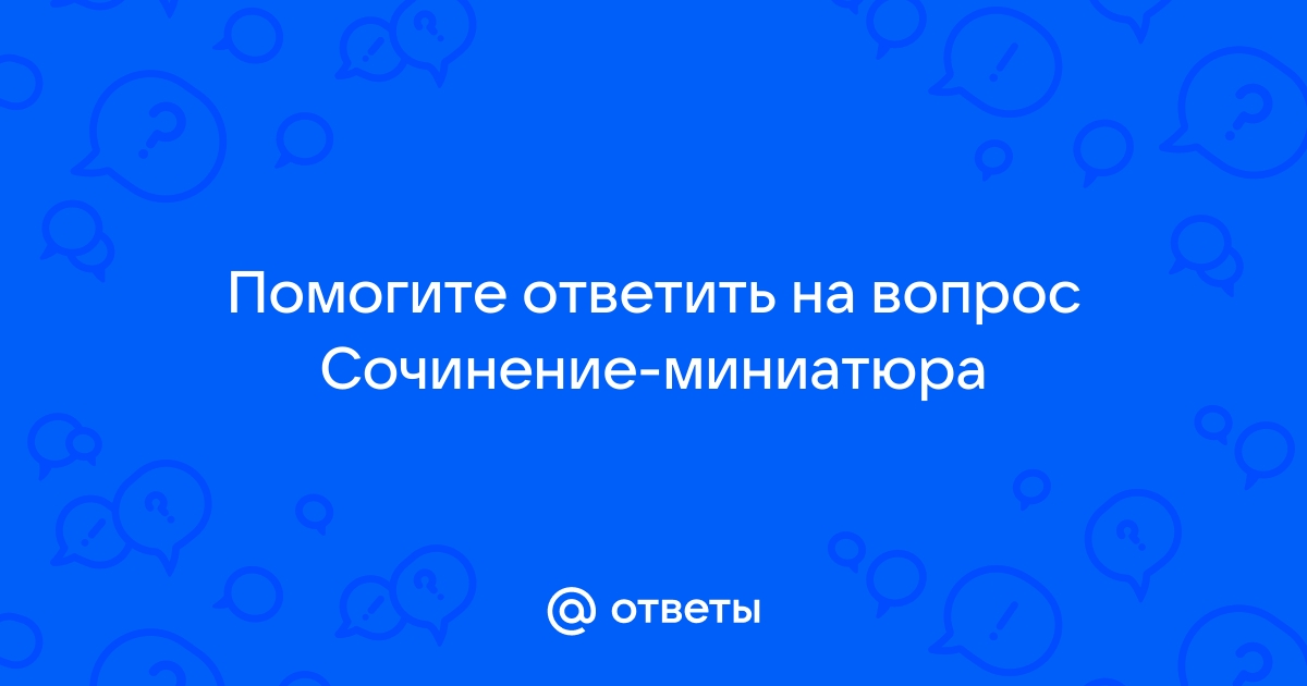 Сочинение на тему: Маленький человек в рассказе Толстый и Тонкий, Чехов