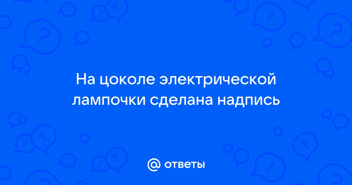 На цоколе электрической лампочки сделана надпись 2 5v 0 3a