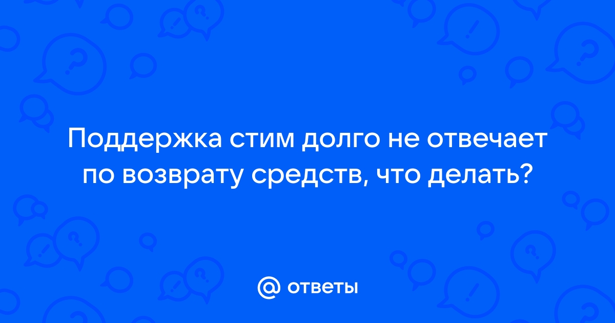 Как долго отвечает поддержка steam? — Вопросы на DTF