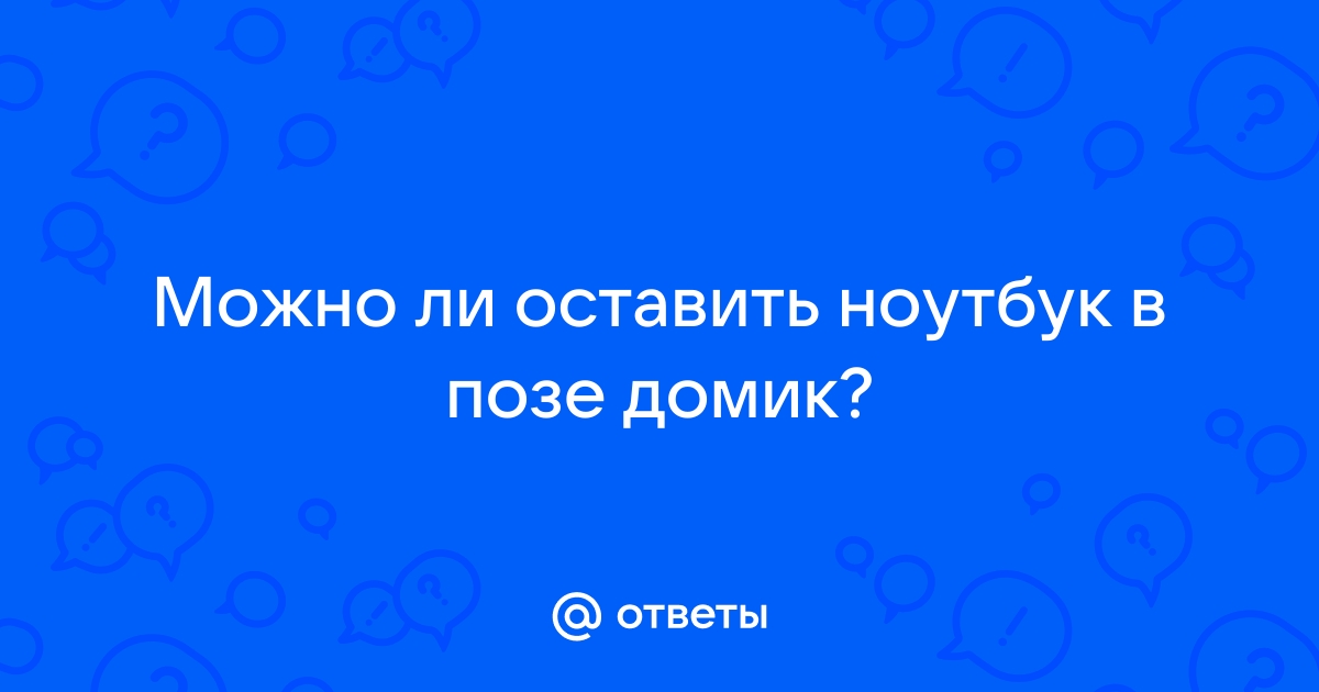 Можно ли оставить ноутбук на ночь в машине