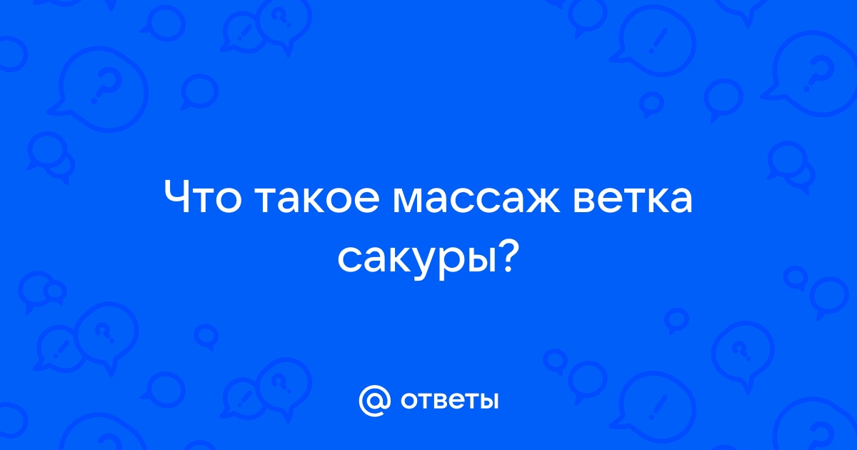 Массаж Лингама в СПб