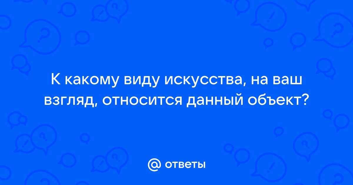 К какому виду искусства относится архитектура ответ