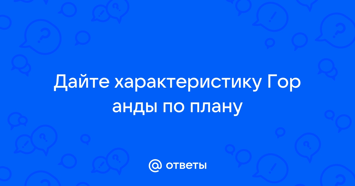 Характеристика гор по плану анды