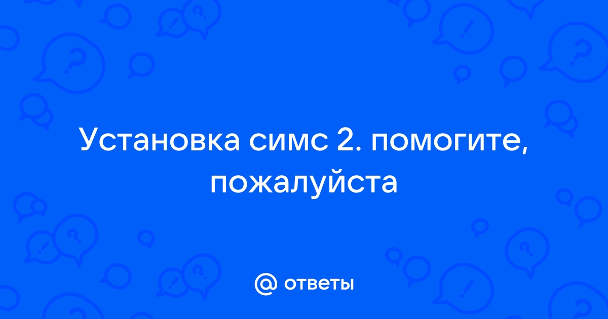 Как установить симс 2 эммануэль