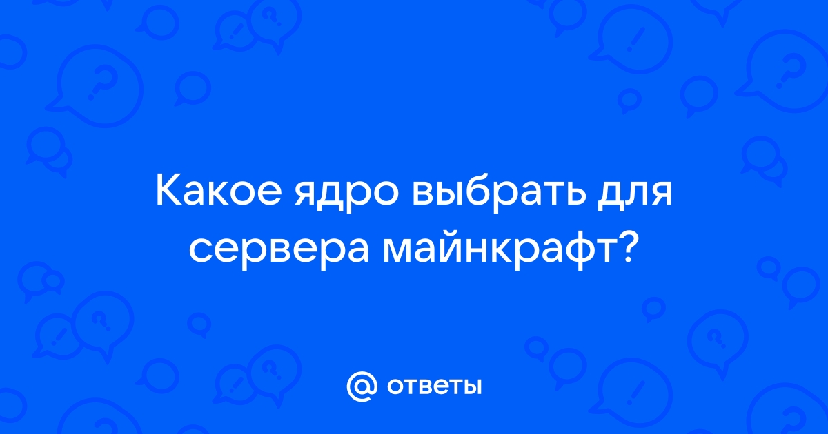 Какое ядро выбрать для сервера майнкрафт пе