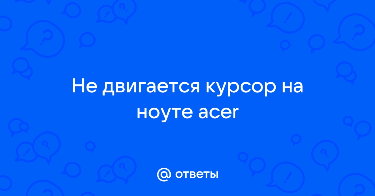 Что делать, если не работает тачпад на ноутбуке