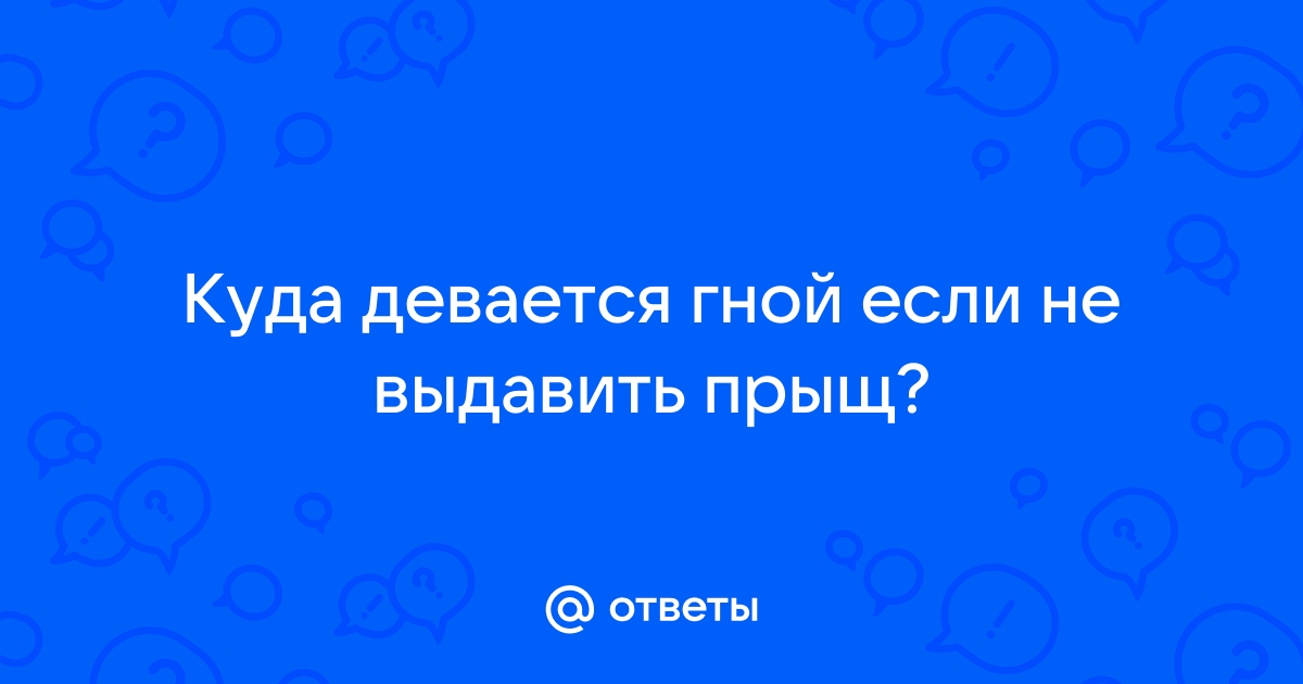 Почему не надо выдавливать прыщи - Лайфхакер