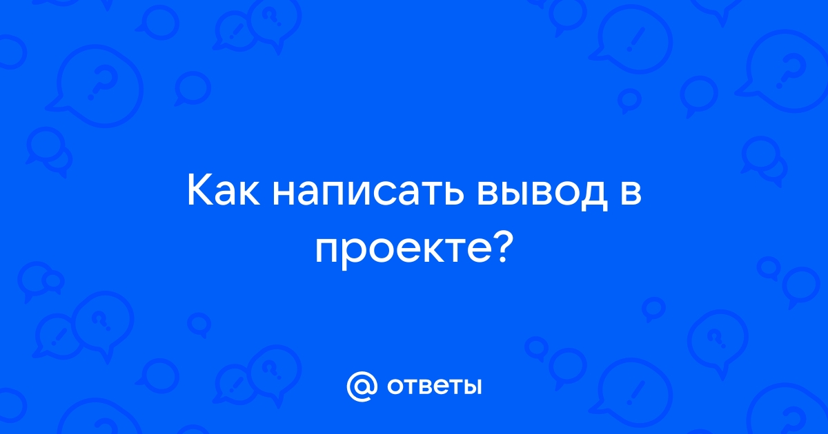 Как написать вывод в экселе