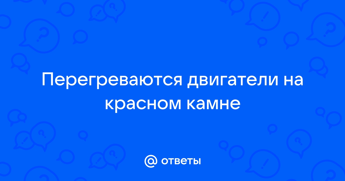 Двигатель на красном камне