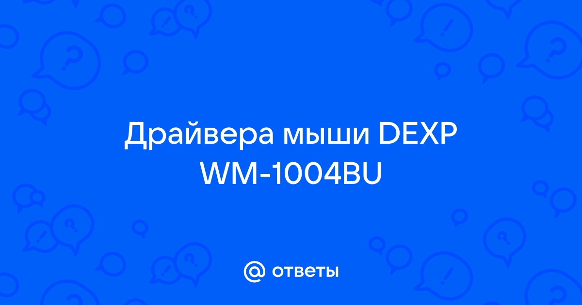 Dexp wm 1004bu как настроить подсветку