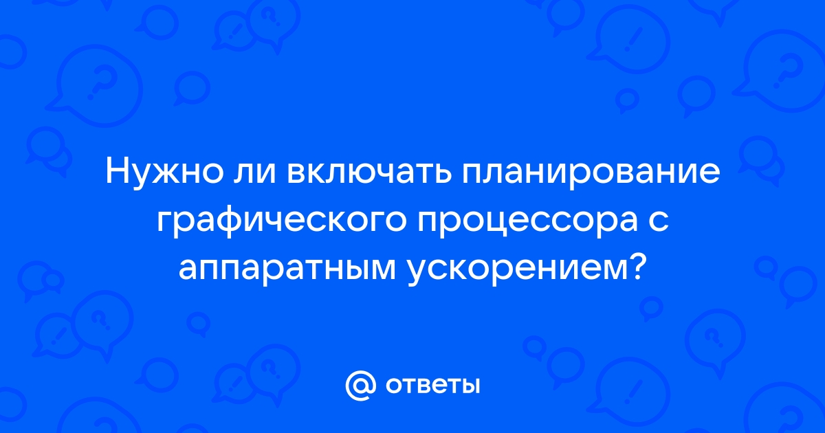 Планирование графического процессора с аппаратным ускорением