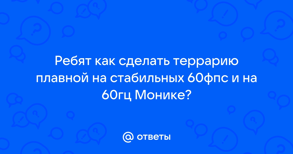 Как сделать картинку плавной на мониторе 60гц