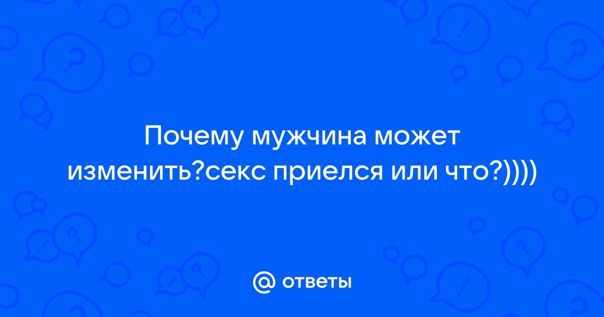 Когда секс с мужем надоел… :: iqquarter.ru - территория женских разговоров