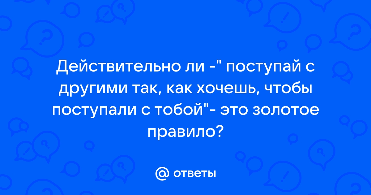 Картинка поступай с другими так как хочешь чтобы поступали с тобой