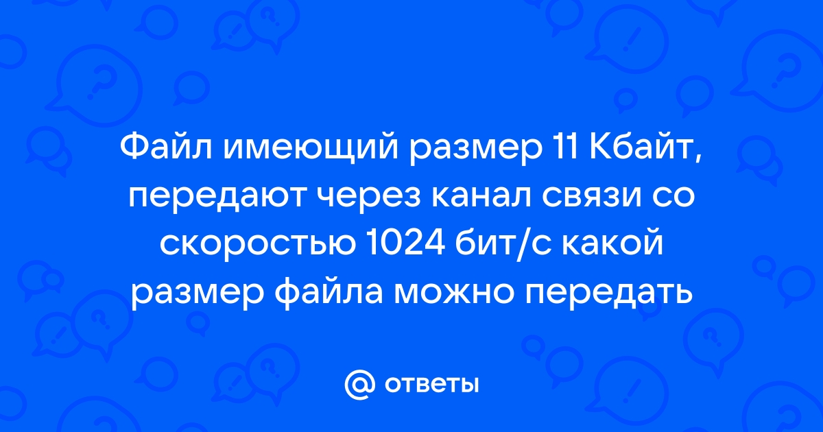 По первому каналу связи за 30 секунд можно передать файл объемом 50 кбайт скорость