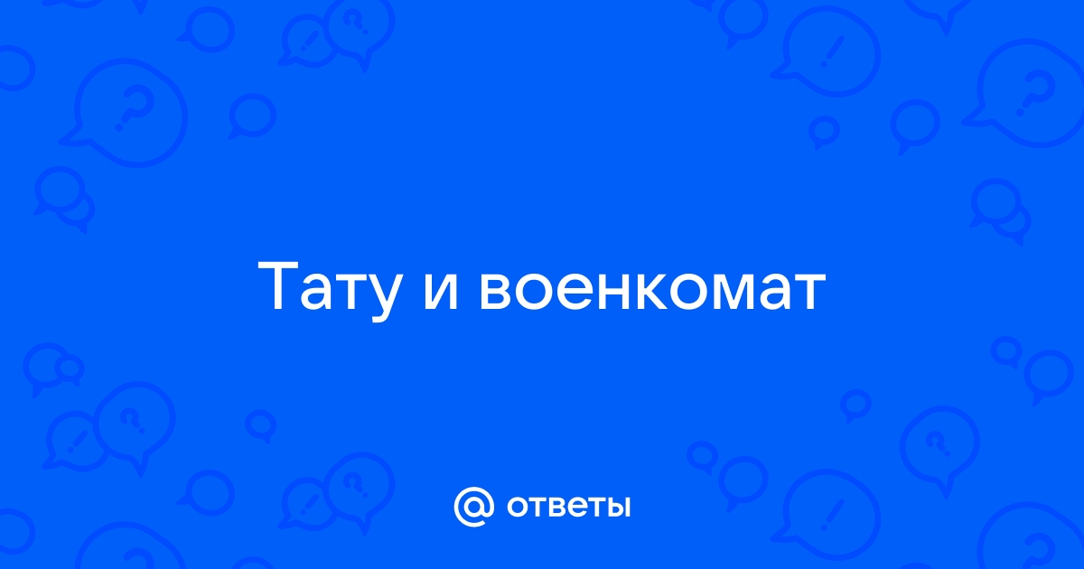 «Татуировки Армия Годность Военкомат» — Яндекс Кью