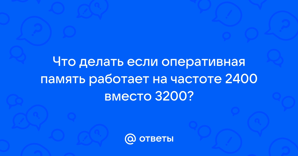 Оперативная память работает на 667 вместо 1600