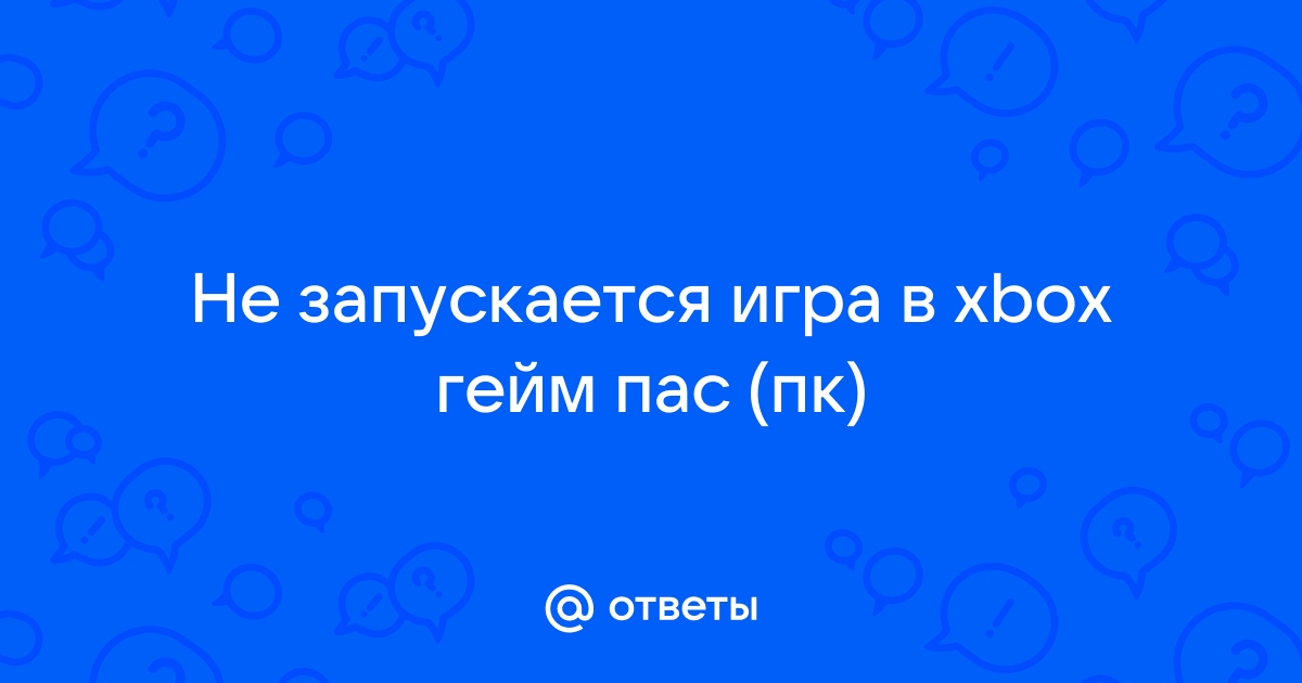 не запускается игра в xbox на пк