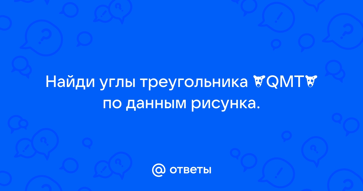 Найди углы треугольника qmt по данным рисунка