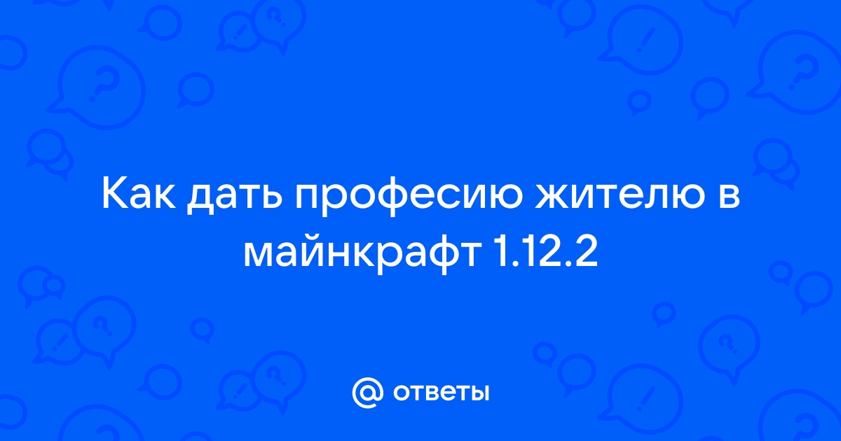 Как дать профессию жителю в майнкрафт