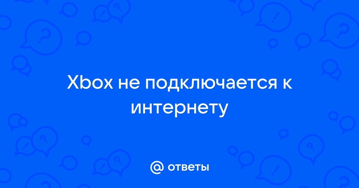 Xbox не подключается к билайн