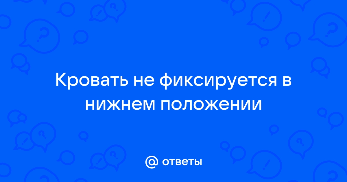 Что такое подъемный механизм для кровати?