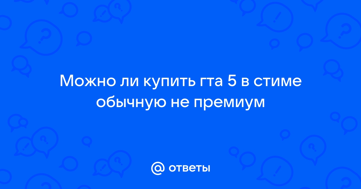 можно ли купить гта 5 в стиме