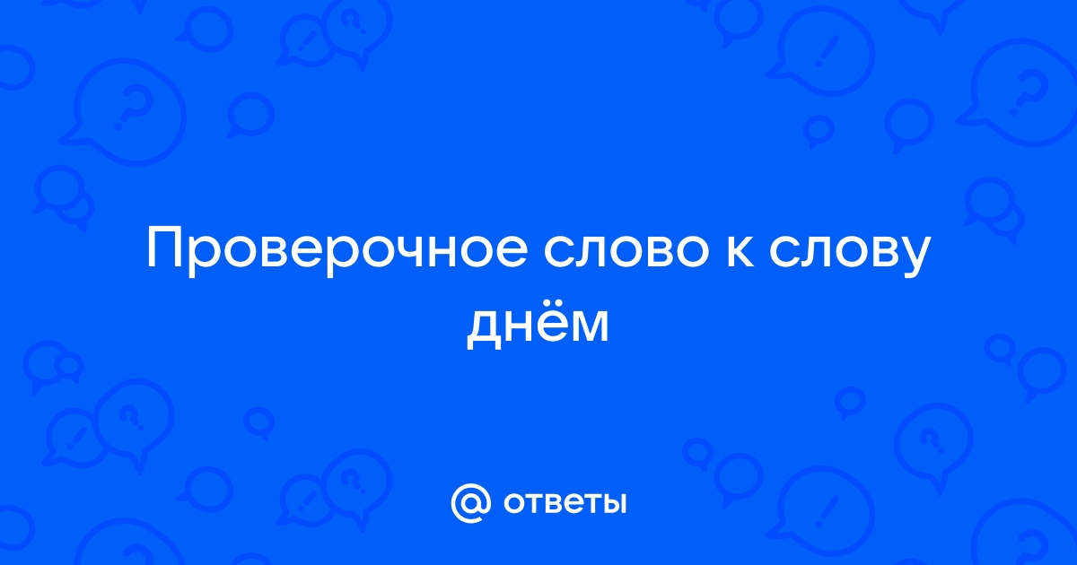 Как пишется слово 