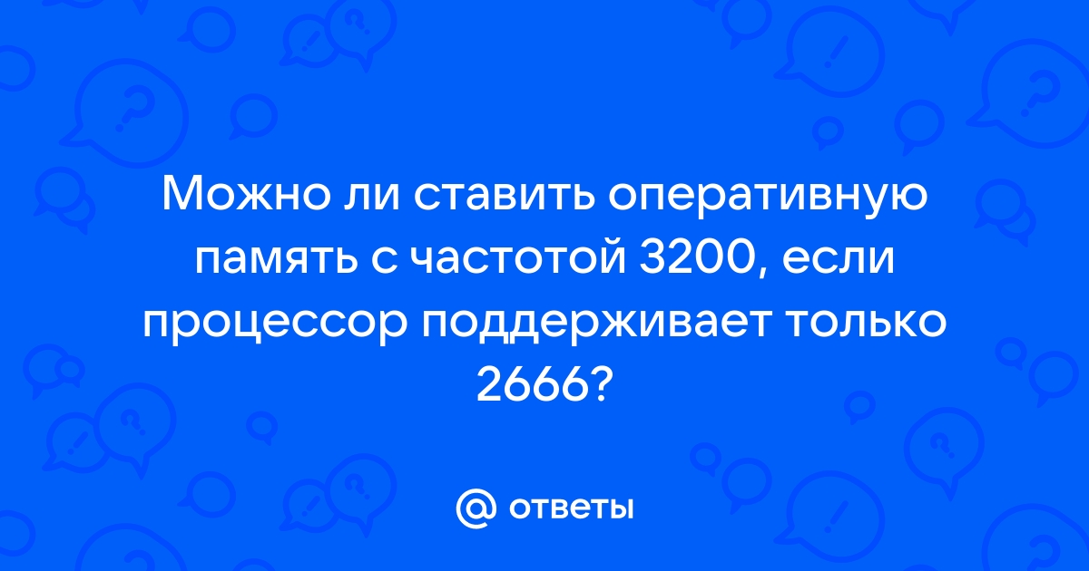 Процессор поддерживает 2933 можно ставить 3200