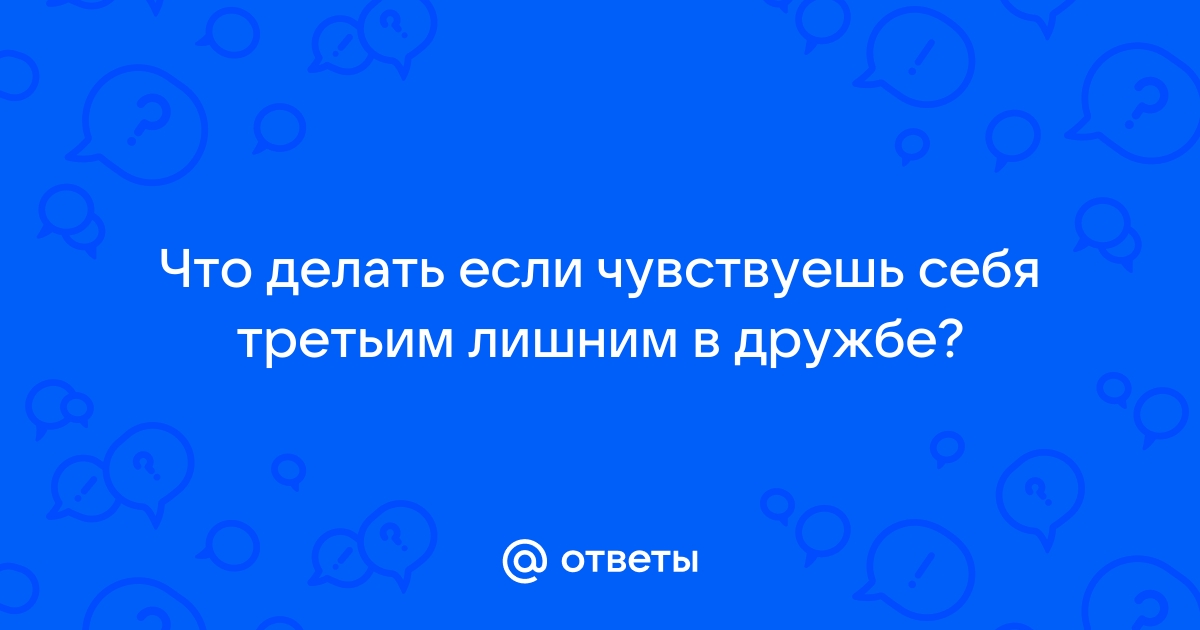 что делать если чувствуешь себя ненужным в отношениях