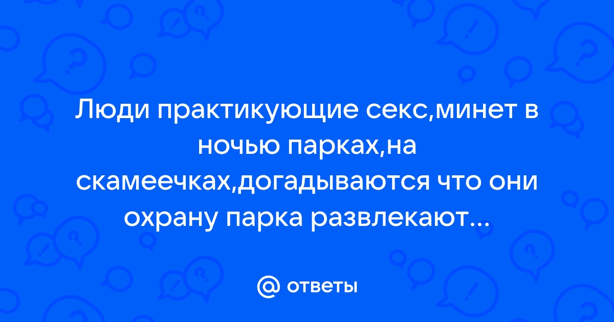 Ночью проститутка трахается в парке смотреть порно онлайн или скачать