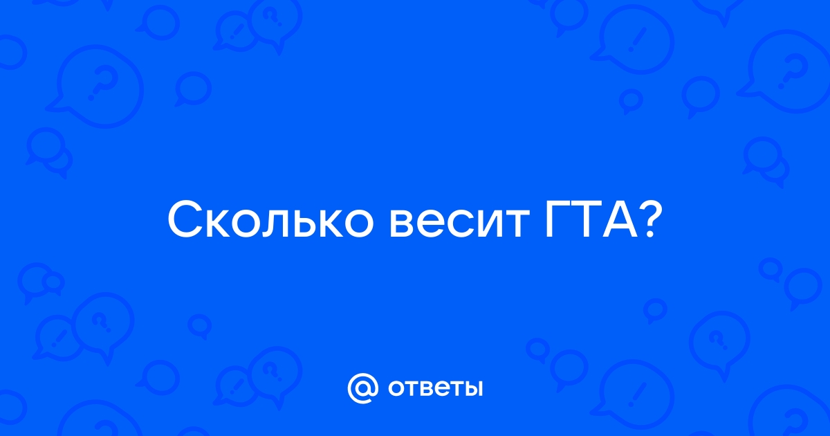 Ответы Mail.ru: Сколько весит ГТА?