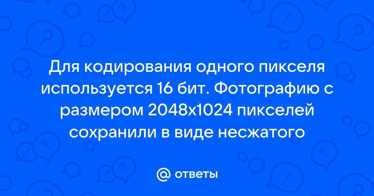 Сколько бит информации содержит фрагмент размером 500 х 500 пикселей если в нем 4 цвета