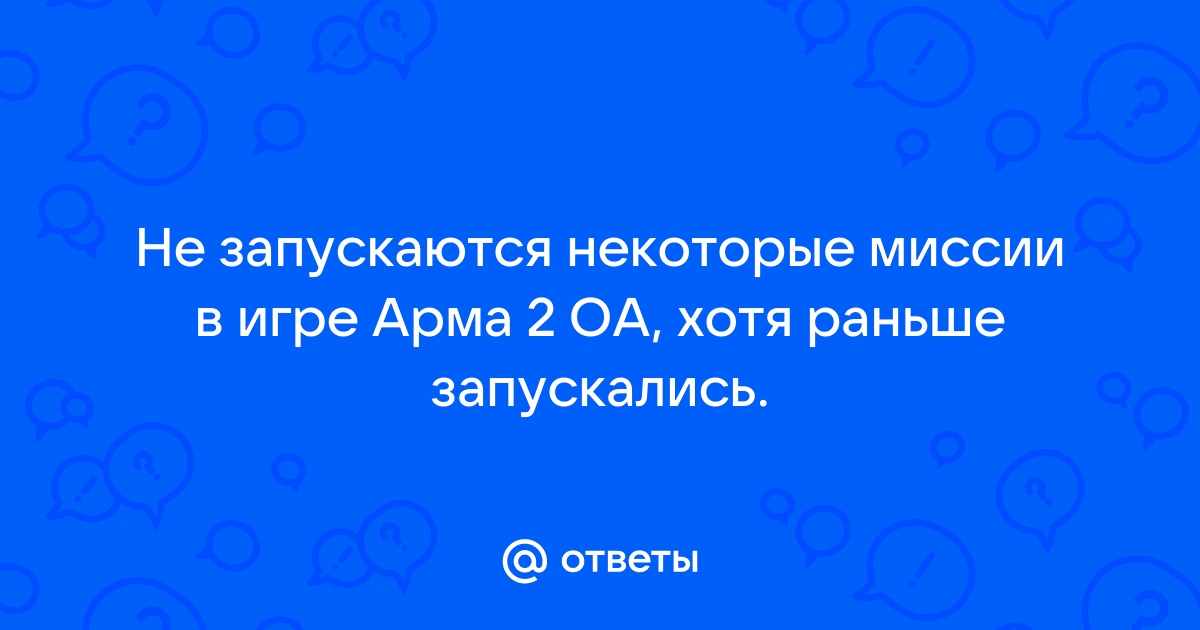 Arma 3 вы не можете играть редактировать это задание так как оно зависит от