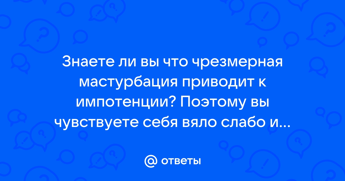 Мастурбация вызывает импотенцию: миф или реальность - Здоровье nordwestspb.ru