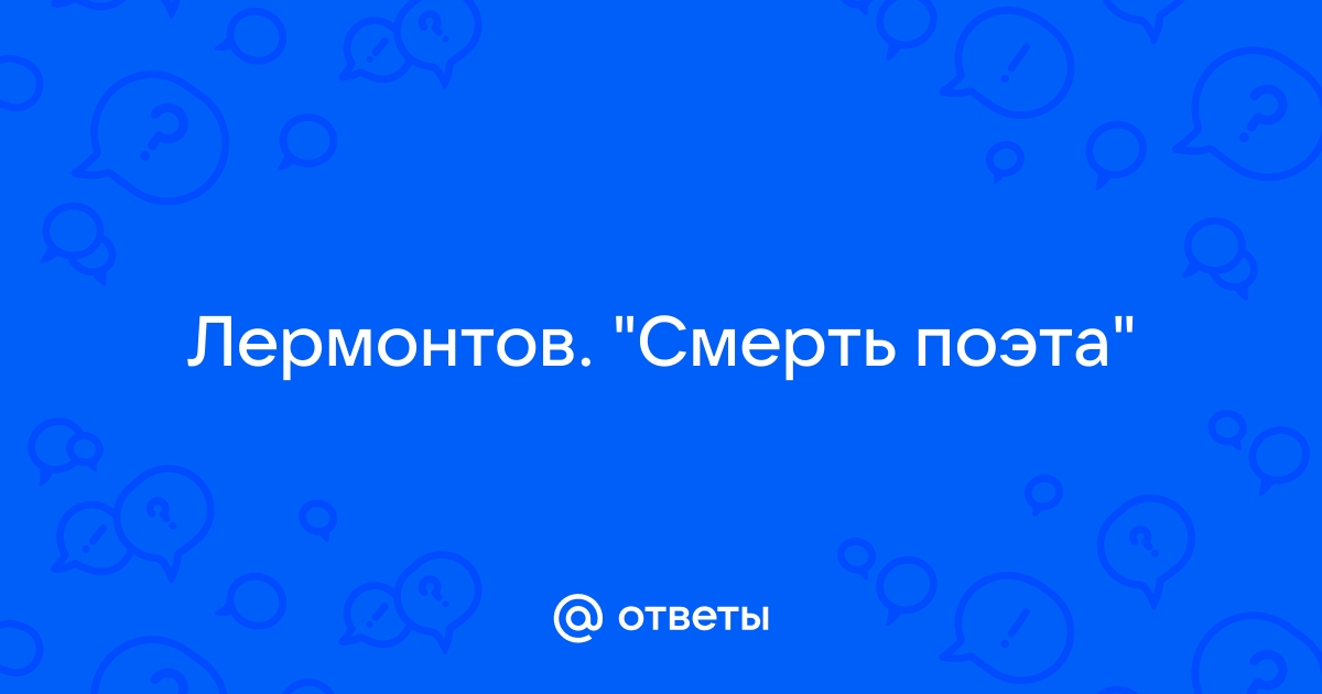 Не вынесла душа поэта позора мелочных обид стихотворный размер