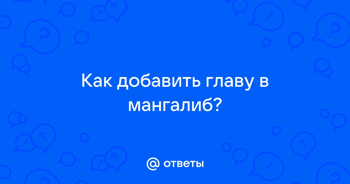 Как добавить главу на манга либ с телефона