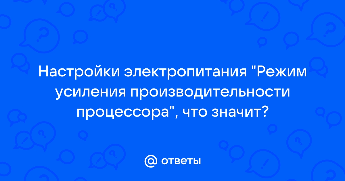 Режим усиления производительности процессора что поставить