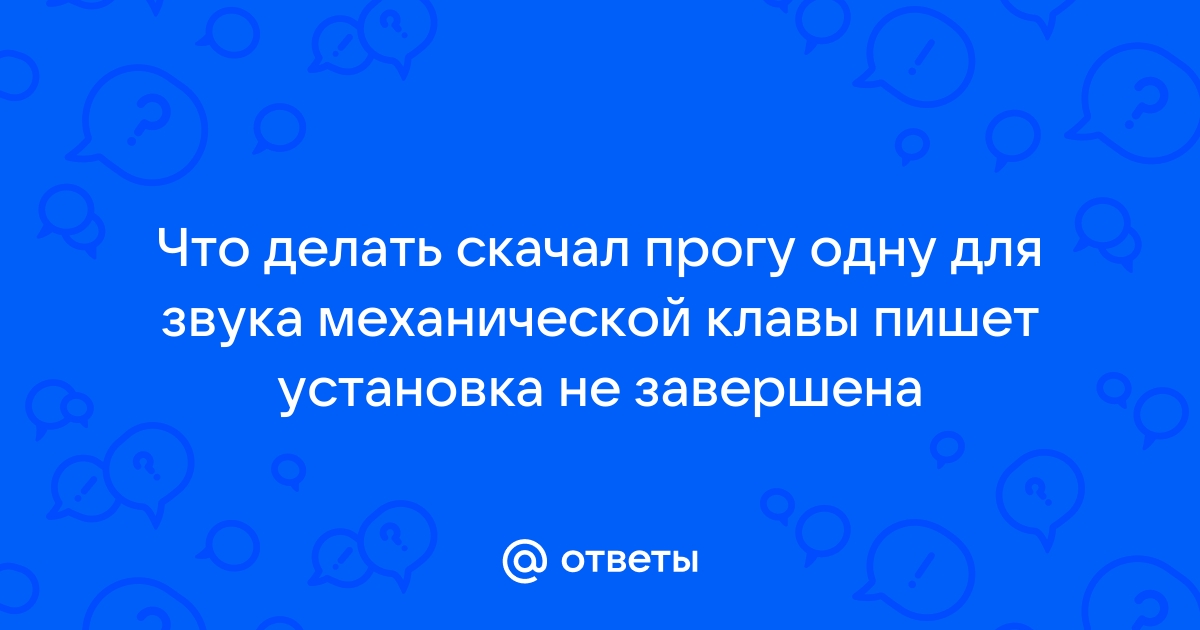 Жизнь после невозможно загрузить данные установка не завершена что делать