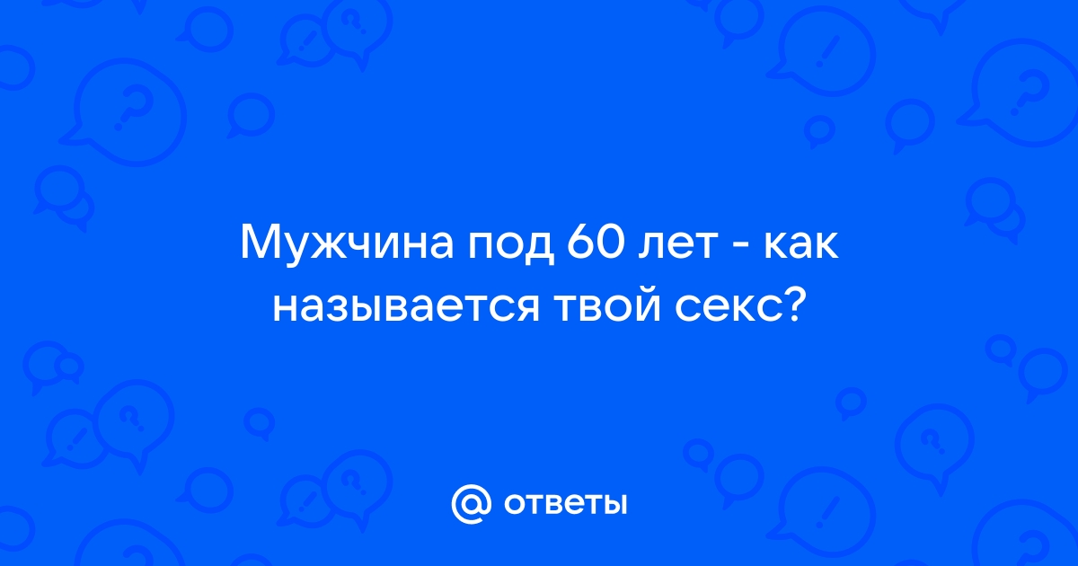 Сексуальность мужчины и возраст: что нужно знать женщине