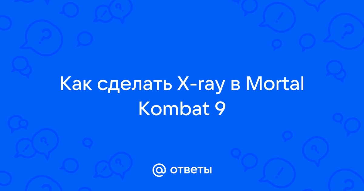 Mortal Combat: как сделать X-Ray на клавиатуре