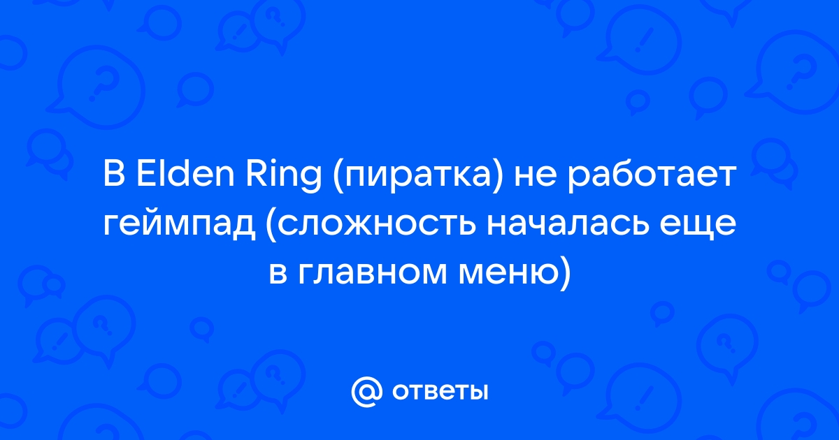 elden ring пиратка не работает геймпад