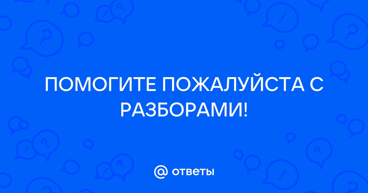 Мама разложила на столе ароматно дымящуюся картошку морфологический разбор причастия