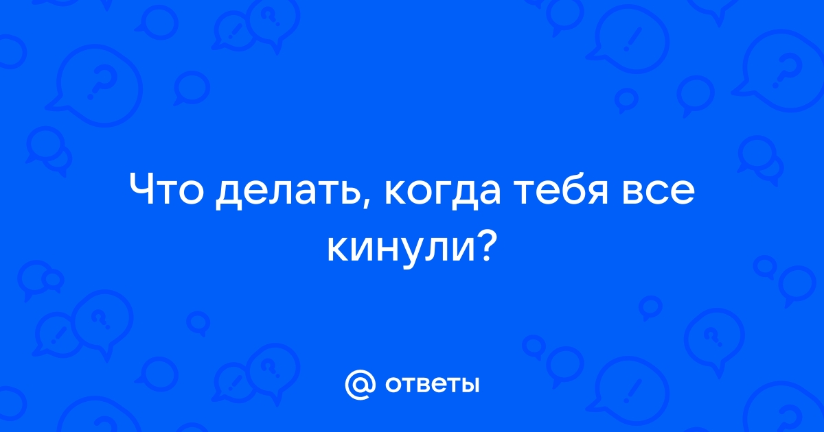 Что делать, если тебя предали?