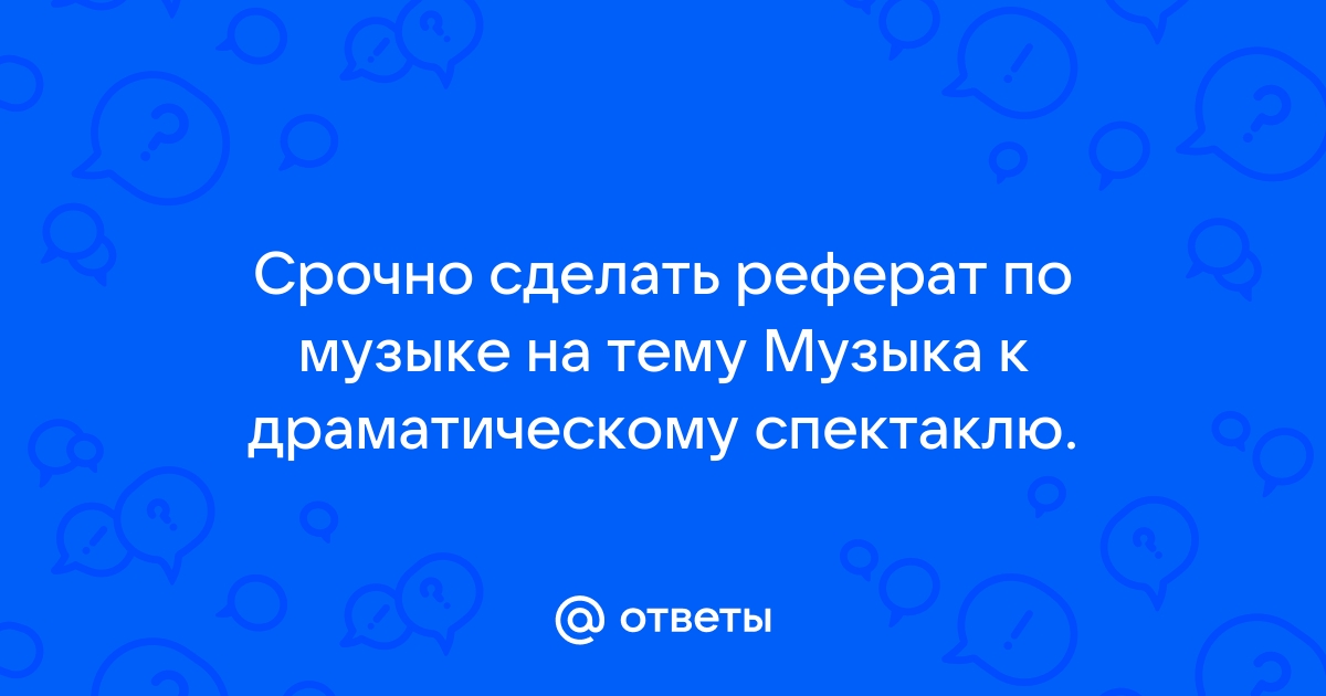 Проект музыка к драматическому спектаклю