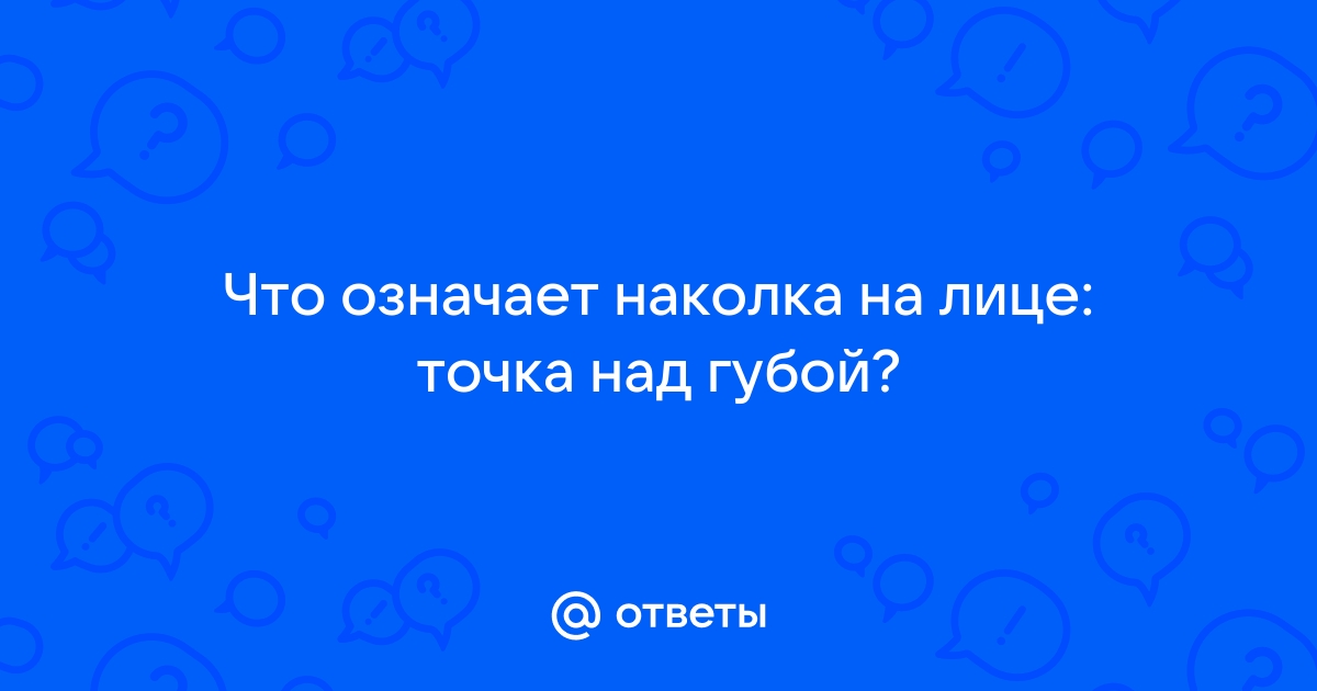 10+ самых опасных татуировок, о смысле которых многие даже не задумываются